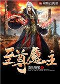 至尊魔神百度百科