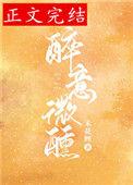 醉意醺然