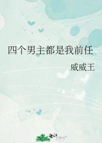 四个男主和一个女主