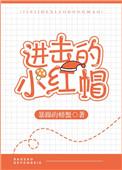 进击的小红帽56章