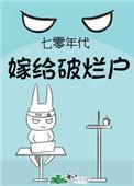 七零年代嫁给村霸