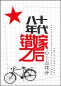 八十年代错嫁之后百度
