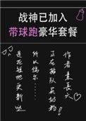 战神已加入带球跑豪华套餐作者