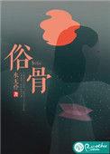 俗骨成语四个字