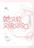 她又软又绵又可爱