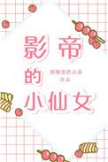 影帝的小仙女云熙