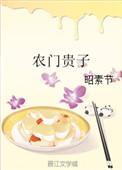 农门贵子昭素节全文免费阅读