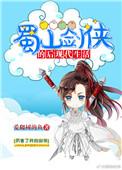 蜀山剑侠太多