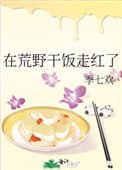 在荒野干饭走红了百度