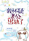 我怀疑老公出轨了橘猫果果