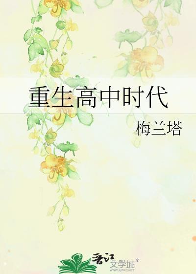 重生回高中时代的