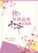 快扶我起来是什么梗