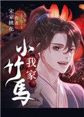 我家小竹马作者宋家桃花