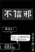 不信邪 表情包