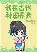 我在古代种田养崽