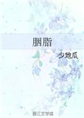 胭脂演员表 全部演员介绍