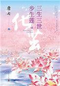 三生三世步生莲谁写的