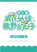 我在地球撒野的日子