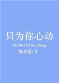 只为你心动讲了啥