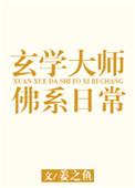 玄学大师的佛系日常免费