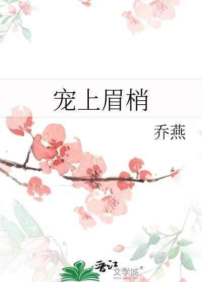 宠上眉梢 作者乔燕