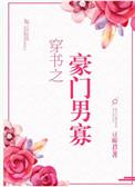 穿书之豪门男寡书包网