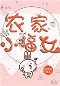 农家小福女关系图