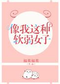 像我这种软弱女子免费阅读
