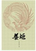 姜嫄生稷