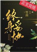 终身妥协txt