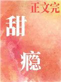 甜瘾by阿司匹林笔趣阁免费阅读最新章节