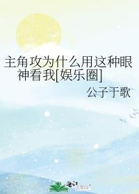 主角攻受怎么因为我打起来了