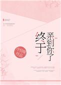 终于亲到你了txt