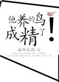 他养的鸟成精了 天天