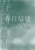 春日信徒北途川免费阅读