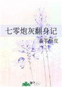 七零炮灰翻身记讲了什么