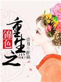 重生之锦桐全文免费阅读