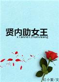 贤内助女王观看