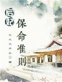 后妃保命准则免费阅读