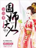 国师大人请自重在线阅读