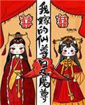 我嫁的仙尊成魔尊51网
