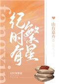 免费阅读时繁星