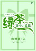 绿茶是个小姐姐快穿