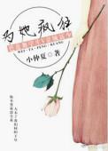为她痴狂