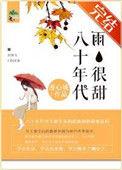 八十年代又美又
