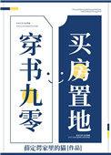 买房置地格格党