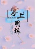 掌上明珠国语电视剧全集在线观看