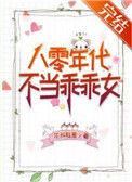 八零年代不当乖乖女[穿书