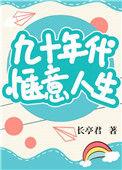九十年代惬意人生56