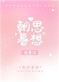 朝思暮想造句